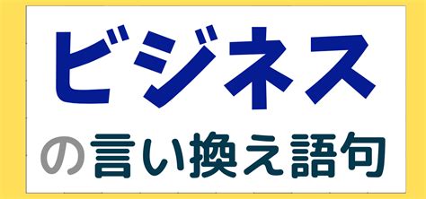 思い出が蘇るの言い換え語のおすすめは？ビジネスや。